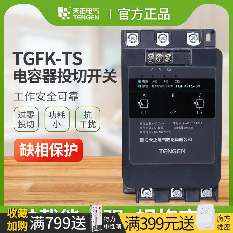 天正TGFK智能低压复合开关三相补偿分补共补动态电容器投切开关,农用物资,苗木固定器/支撑器,淘宝优惠券,粉丝福利购,淘宝优惠卷