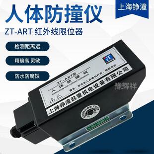 起重机红外线防撞限位器ZT-ART型人体防撞仪螺杆底座行程限位开关