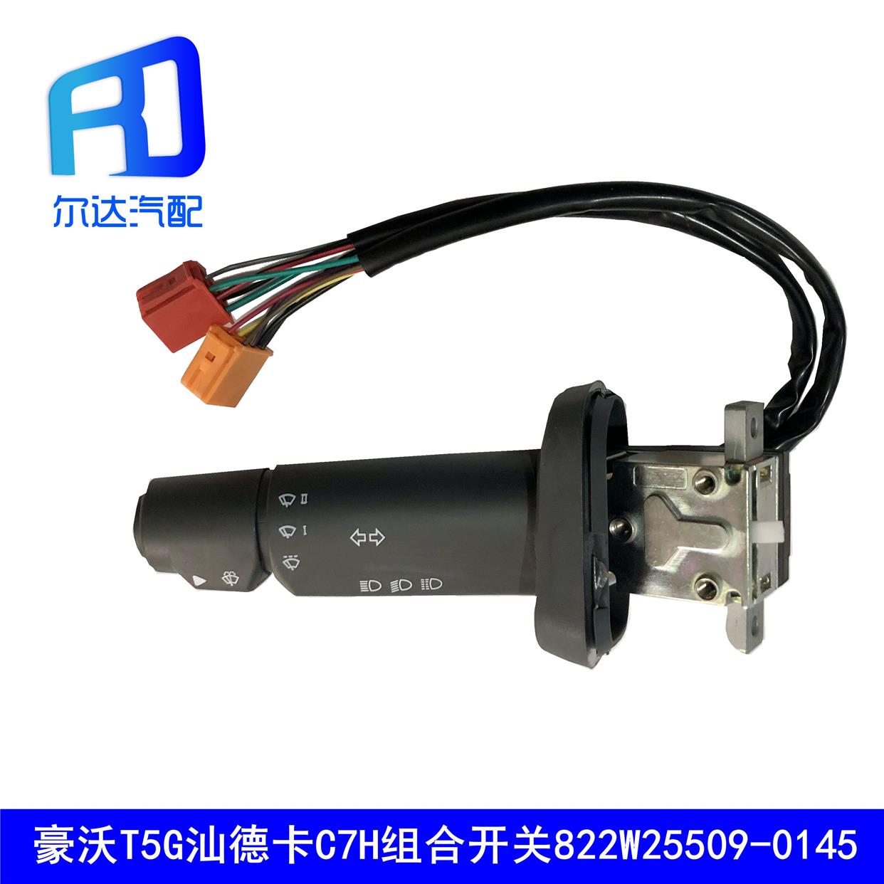 适配重汽豪沃T5G汕德卡组合开关变光转向开关811W25509-0145-0144