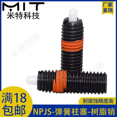 NPJS/NPJL弹簧柱塞超轻载树脂凸销螺纹顶丝球头聚缩醛分度定位销