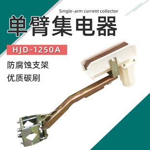 单极滑触线集电器 200A500A1250A起重机行车天车航吊单臂集电器