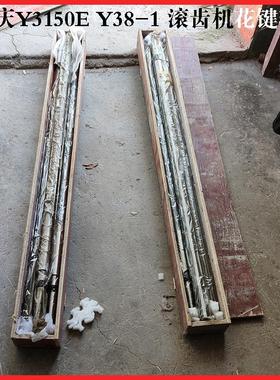 重庆机床厂 Y3150E Y38-1 滚齿机配件花键轴 L1265 L1190 6-40×1