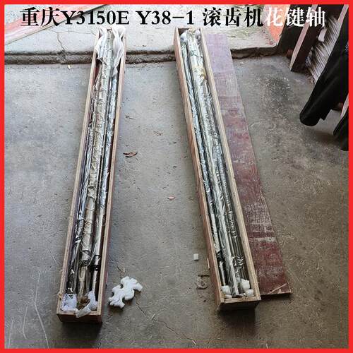 重庆机床厂 Y3150E Y38-1 滚齿机配件花键轴 L1265 L1190 6-40×1