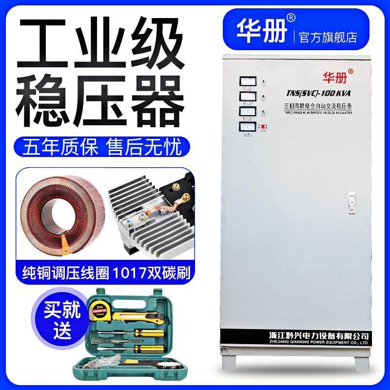 华册380V三相稳压器全自动9 15 20 30 40 50 60 80 100 120KW电源,农用物资,苗木固定器/支撑器,淘宝优惠券,粉丝福利购,淘宝优惠卷