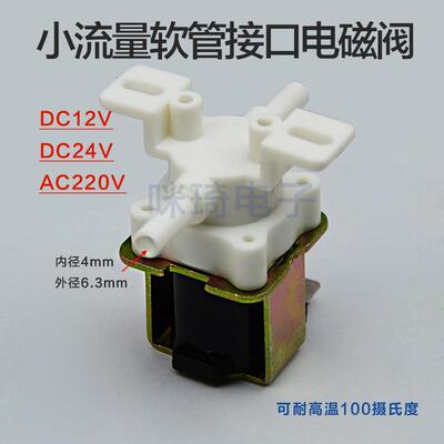 常闭塑料电磁阀 插管电磁阀 接口外径6.35mm DC24V12V AV220V包邮