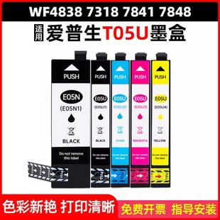 WF4838 7840打印机墨盒T05U 7848 7841 05N 7318 适用爱普生Epson