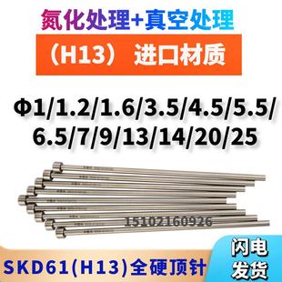 H13真空氮化顶针推杆耐热SKD61全硬顶针1.2/4.5/6.5/7/9/14/20/25
