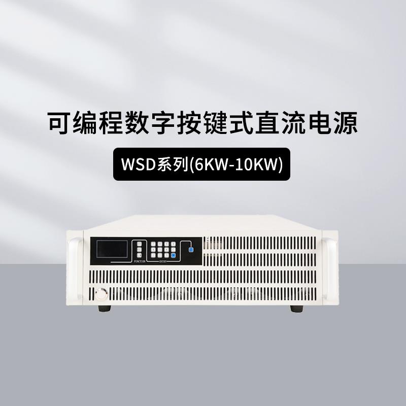 韦特克斯WSD-12H48数字式按键直流电源供应器1500V10KW光伏测试