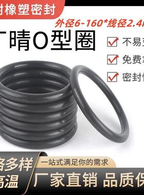 丁晴O型圈耐磨耐油高温压橡胶密封圈NBRO型圈外径6-160*线径2.4mm