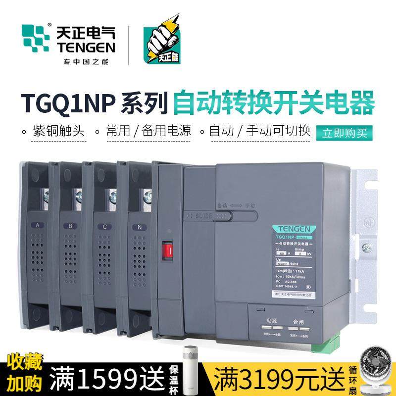 天正TGQ1NP双电源自动转换开关PC级隔离100A250A630A两进一出4P,农用物资,苗木固定器/支撑器,淘宝优惠券,粉丝福利购,淘宝优惠卷