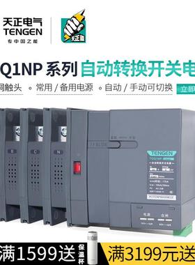 天正TGQ1NP双电源自动转换开关PC级隔离100A250A630A两进一出4P