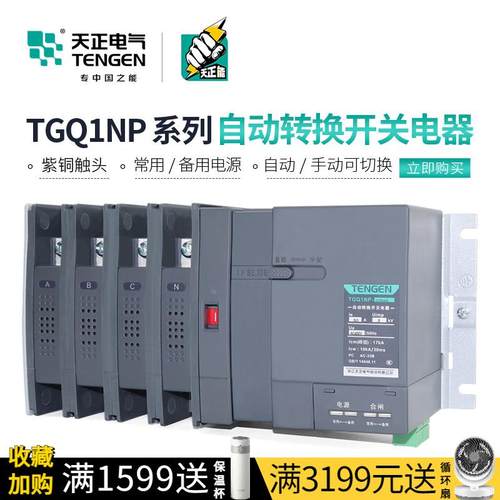 天正TGQ1NP双电源自动转换开关PC级隔离100A250A630A两进一出4P