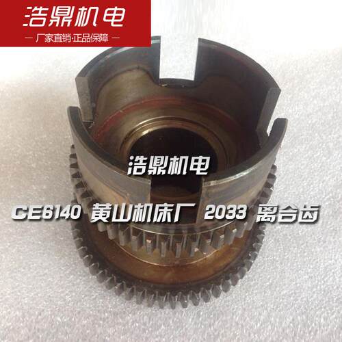 CE6140 黄山机床厂 2033 离合齿 Z50/Z58