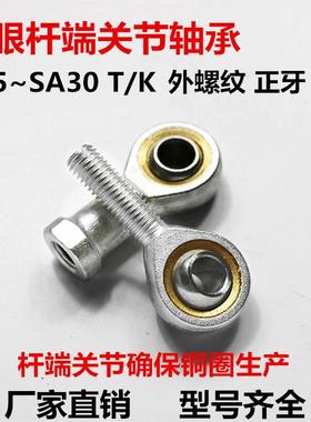 鱼眼杆端关节轴承外正SA 5 6 8 10 12 14 16 18 20 22 25 28 30TK