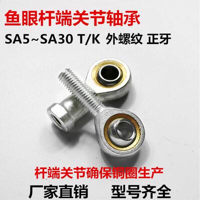 鱼眼杆端关节轴承外正SA 5 6 8 10 12 14 16 18 20 22 25 28 30TK