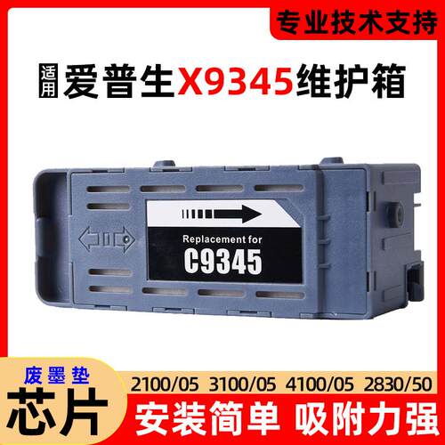 适用爱普生XP2100/5收集箱C9345维护箱L15150 L15158打印机废墨仓