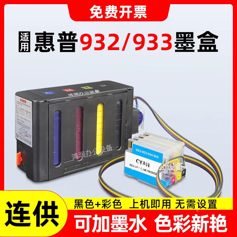 适用惠普932/933xl7110 7512 7610 7612 6100 6700打印机连供墨盒