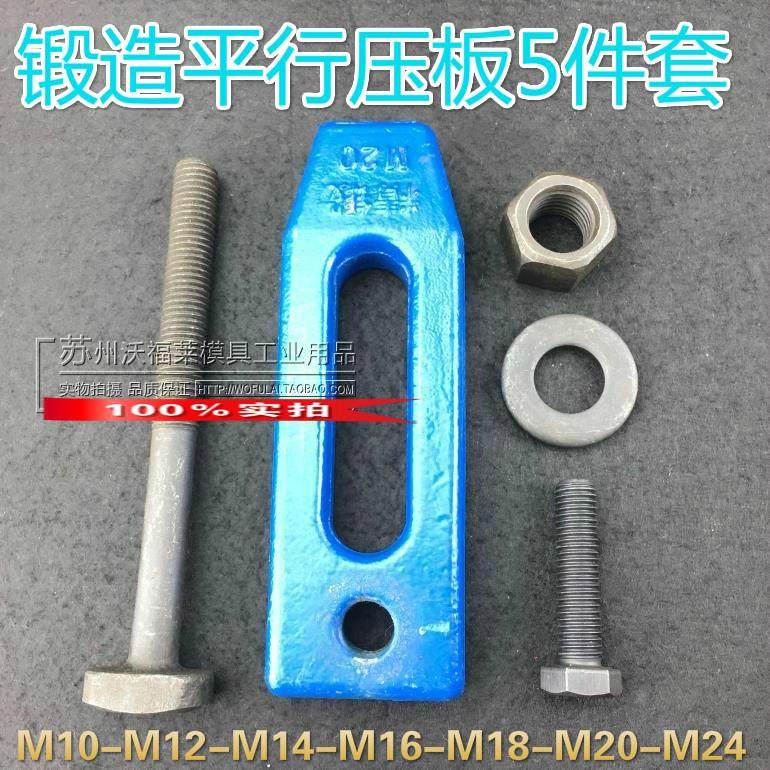 锻造平行压板 模具模架冲床压板 5件套M10M12M14M16M18M20M24M30
