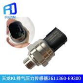 适配东风天龙KL排气压力传感器DDI发动机国六3611360 E9300龙擎