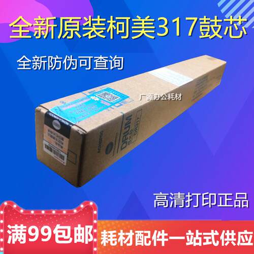 原装全新 柯尼卡美能达 246i 226i 266i 306i 鼓芯 DR317 感光鼓