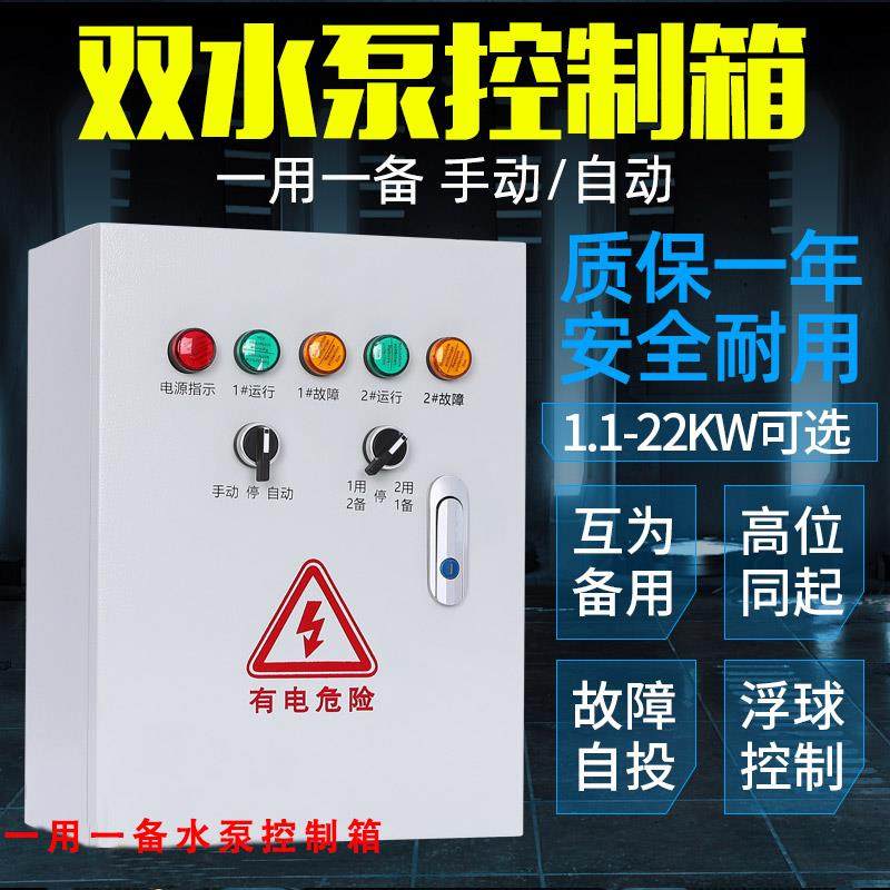 三相双水泵控制箱380V一用一备液位浮球污水泵一控二配电箱柜开关,农用物资,苗木固定器/支撑器,淘宝优惠券,粉丝福利购,淘宝优惠卷