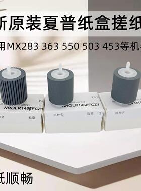 原装夏普 MX 363N 453 503 4528U 2338NC 623 620 500纸盒搓纸轮
