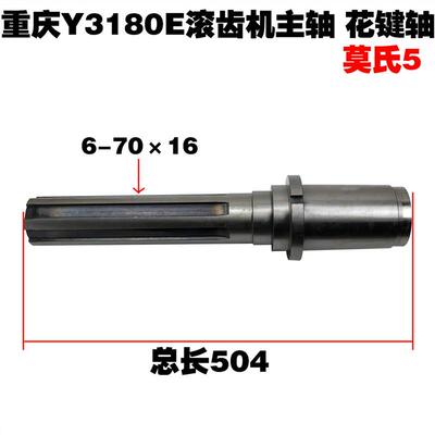 重庆机床厂滚齿机配件Y3180H滚齿机滚刀箱主轴6-70&times;16 L504