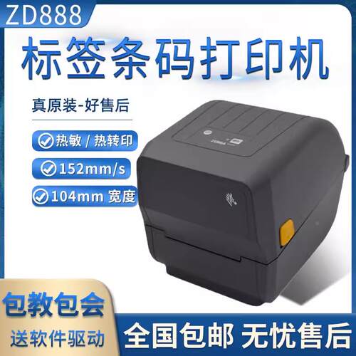 ZEBRA斑马ZD888CR条码打印机富士通DPL410b热敏不干胶标签机