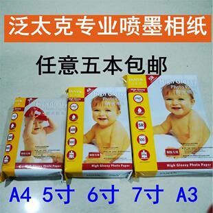 泛太克a4高光喷墨打印照片纸相片纸6寸5寸7寸240克4r喷墨打印相纸