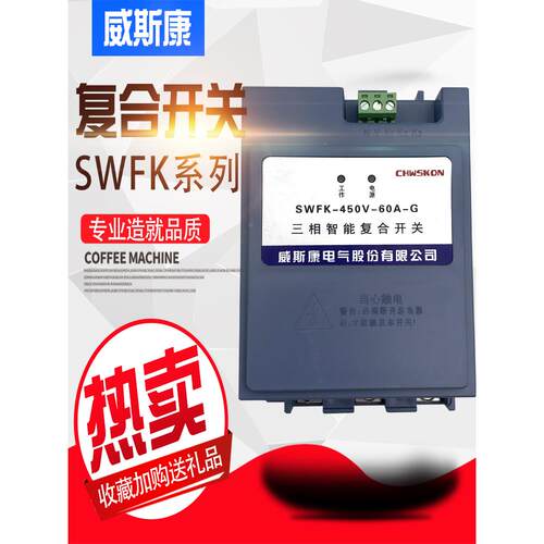威斯康电气SWFK三相智能复合开关450V-60A/80A/100A 过零投切现货