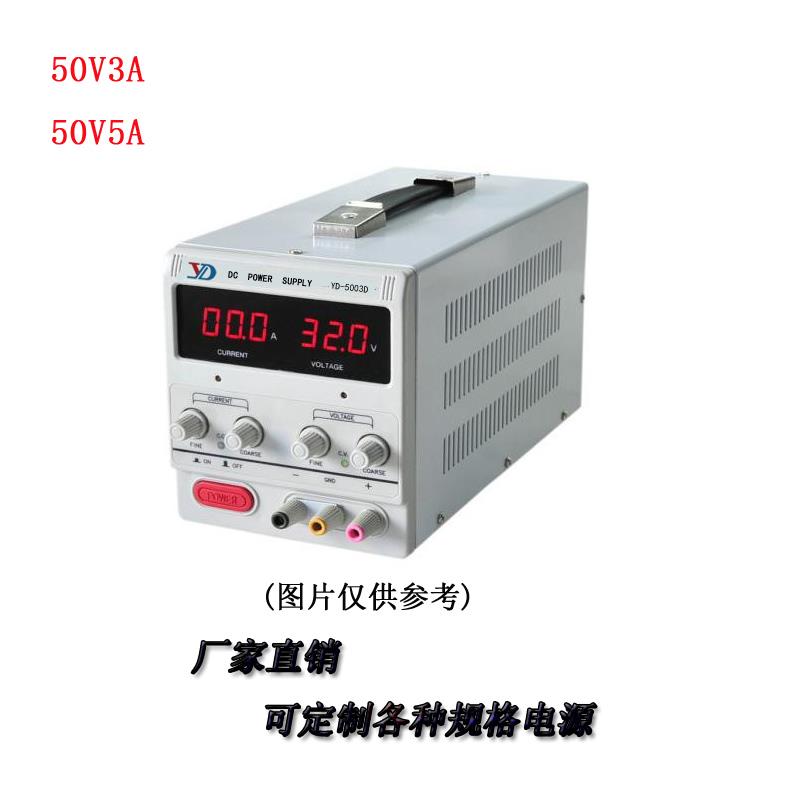 50V3A5A直流电源稳压电源可调电源开关电源供应器YD-5003D