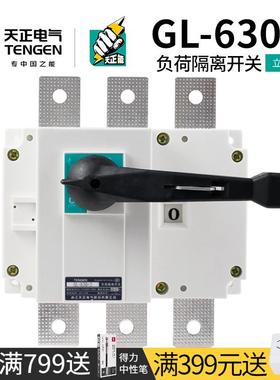 天正GL-630/3负荷隔离开关630A单投4P柜内柜外配电柜三相刀闸刀