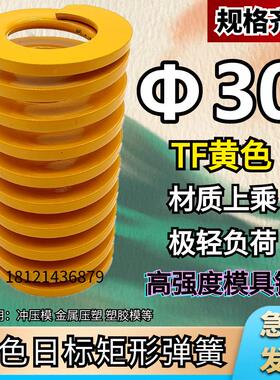 日标矩形黄色模具弹簧TF30*30 35 40 45 50 55 60 65 70/200