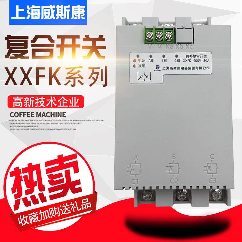 上海威斯康XXFK-400V-45/60/80A智能复合开关三相共补250V-60分补,农用物资,苗木固定器/支撑器,淘宝优惠券,粉丝福利购,淘宝优惠卷