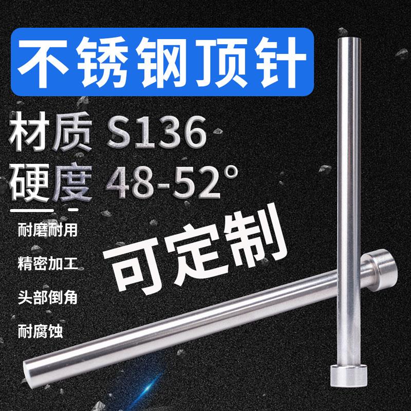不锈钢顶针S136顶杆不生锈定制304材料无有磁做圆棒精密推杆顶杆2