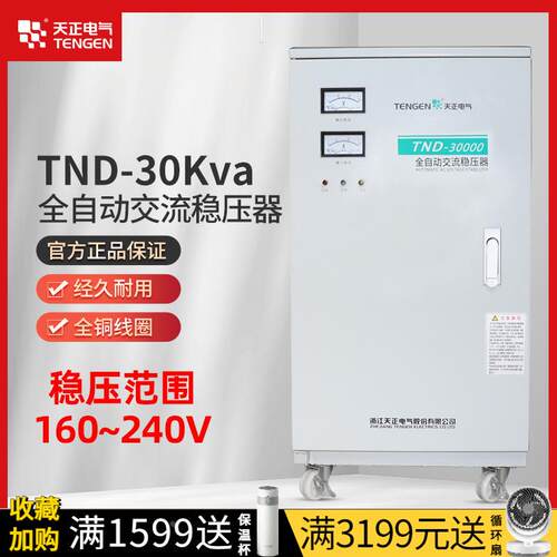 浙江天正 TND-30KVA稳压器220v单相电源空调30kw工业大功率增压器
