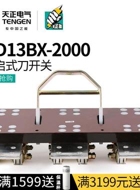 天正 刀闸开关三相2000A单投旋转隔离开关柜总闸刀HD13BX-2000/31