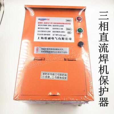 电焊机保护器 QWE-600Z型 三相直流防触电保护器  上海乾威