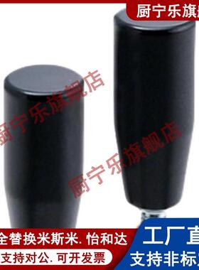 替代代怡和达蘑菇型把手HAQ03/07-M5-M6-m8-D17-D21-D25-d33