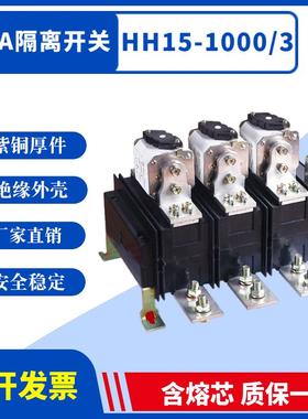 上海人民QSA隔离开关熔断器组HH15-630A1000A800A1250A刀熔开关