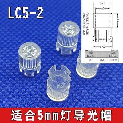 LC5-2导光柱保护罩连接件5mmLED导光帽 发光二极管保护罩螺纹快装