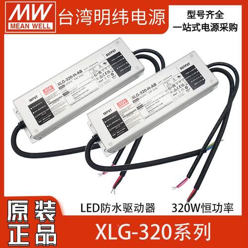 明纬XLG-320-12/24/L/H/M-A/AB恒功率320可调光防水LED驱动器户外