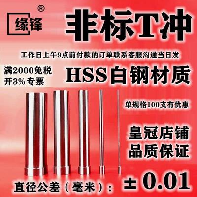 3.61-3.69 HSS非标冲头冲针T冲棒 3.62 3.63 3.64 3.66 3.67 3.68