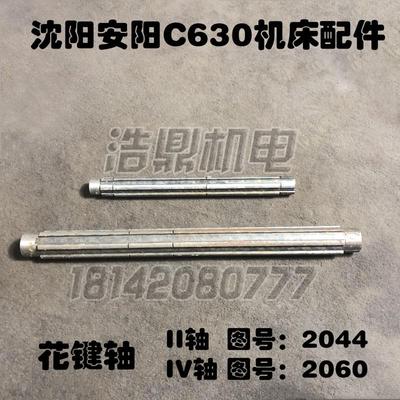 沈阳安阳机床厂C630机床配件车床配件花键轴2044 2060 L485 L315