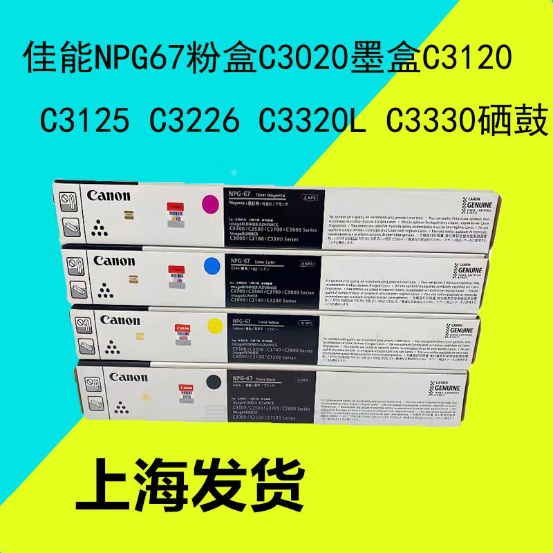 佳能NPG67粉盒C3020墨盒C3120 C3125 C3226 C3320L C3330硒鼓
