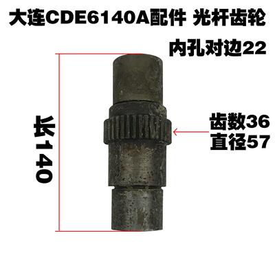 大连CDE6140A/6150机床配件光杆齿轮六角套齿轮Z36 L140
