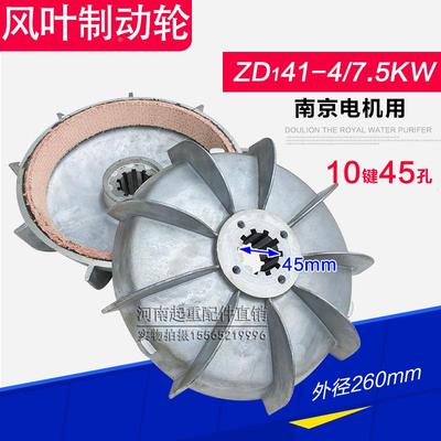 南京电机风叶制动轮ZD41-4-7.5KW  锥形电机刹车盘电动葫芦配件