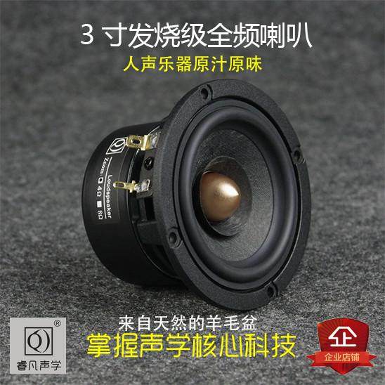 3寸全频喇叭全频音箱铸铝盆发烧级高保真原汁原味睿凡声学Q牌