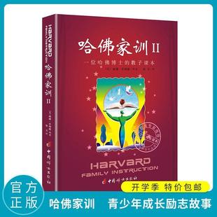 正版 书育儿父母阅读儿童心理学幼行为情商青春期单本书好妈妈胜过好老师 哈弗家训家庭教育孩子 哈佛家训Ⅱ第2册