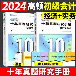 现货 正版 初会2024年高顿十年真题研究手册初级会计实务和经济法基础初级会计师职称考试初快证历年真题试卷练习题库教材考点冲刺